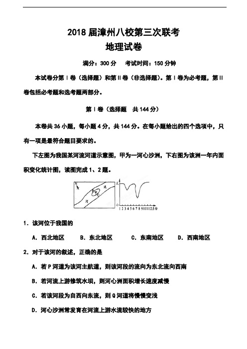 2018届福建省漳州市八校高三第三次联考地理试题及答案 精品