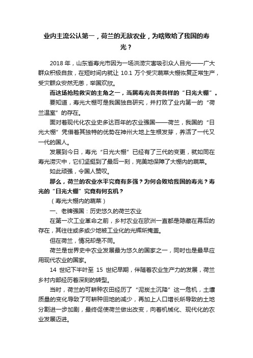 业内主流公认第一，荷兰的无敌农业，为啥败给了我国的寿光？