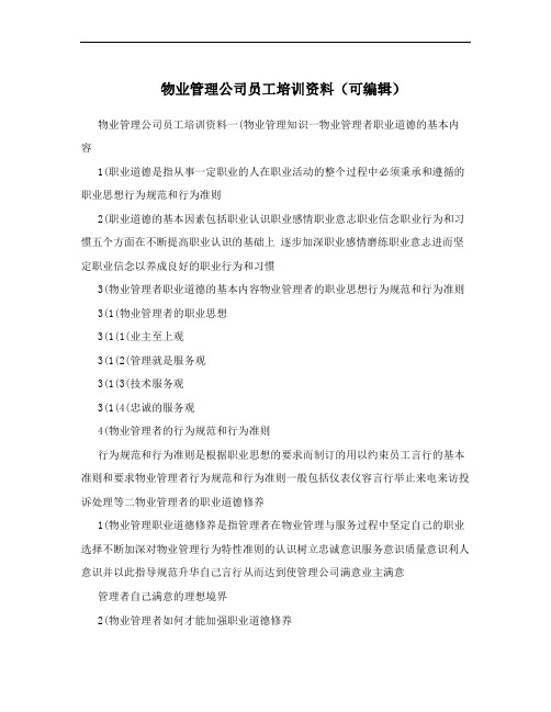 物业管理公司员工培训资料(可编辑)