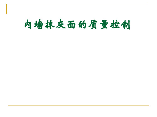 QC成果--内墙抹灰面的质量控制