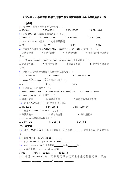 (压轴题)小学数学四年级下册第三单元运算定律测试卷(答案解析)(2)