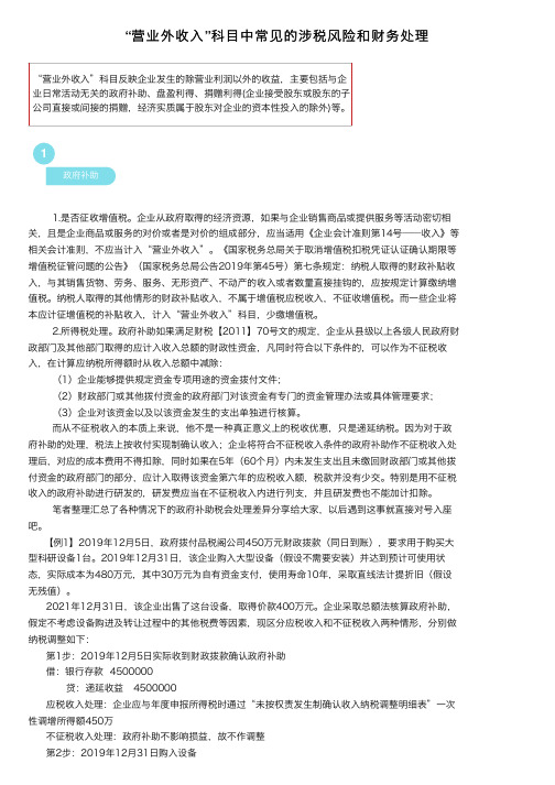 “营业外收入”科目中常见的涉税风险和财务处理