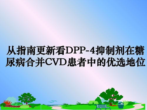 最新从指南更新看DPP-4抑制剂在糖尿病合并CVD患者中的优选地位课件PPT