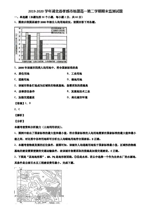 2019-2020学年湖北省孝感市地理高一第二学期期末监测试题含解析