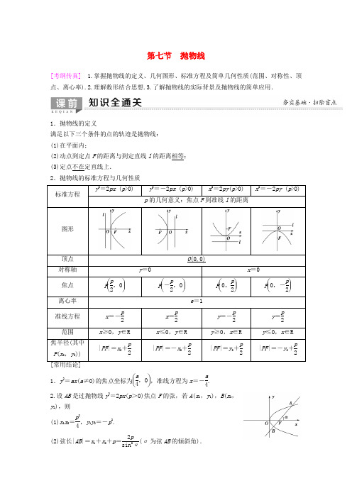 2020版高考数学一轮复习第8章平面解析几何第7节抛物线教学案理新人教版