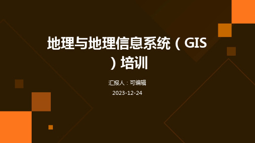 地理与地理信息系统(GIS)培训ppt