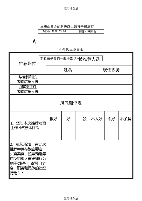 干部民主推荐表