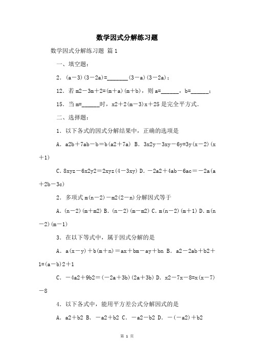 数学因式分解练习题