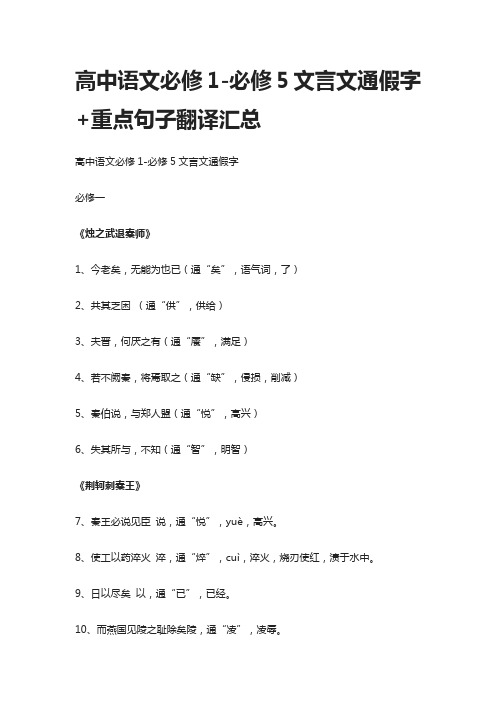 高中语文必修1-必修5文言文通假字+重点句子翻译汇总