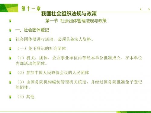 第十一章 我国社会组织法规与政策