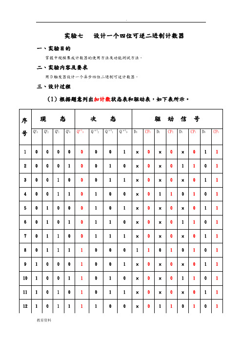 设计一个四位可逆二进制计数器的实验报告