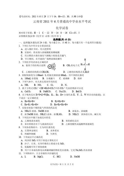 2011年6月普通高中化学学业水平考试化学试卷