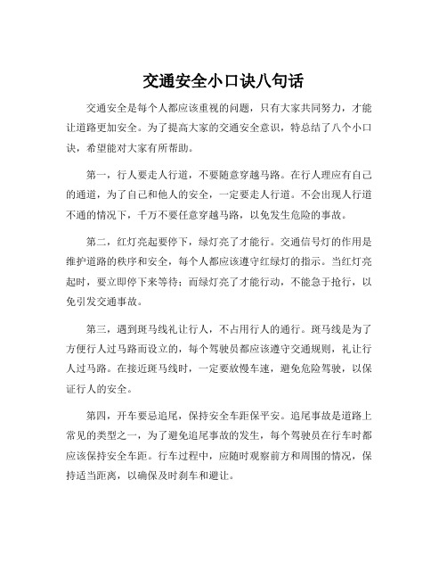 交通安全小口诀八句话