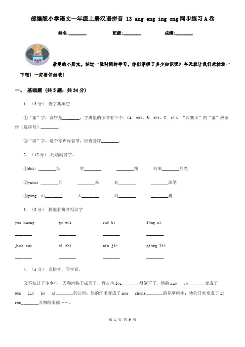 部编版小学语文一年级上册汉语拼音 13 ang eng ing ong同步练习A卷