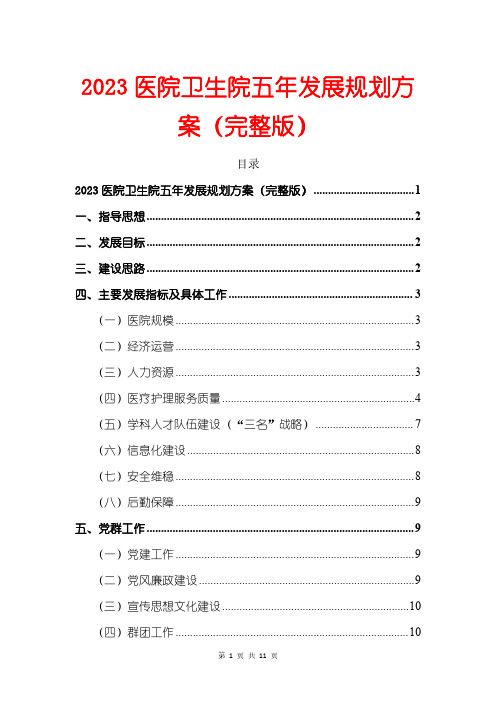 2023医院卫生院五年发展规划方案