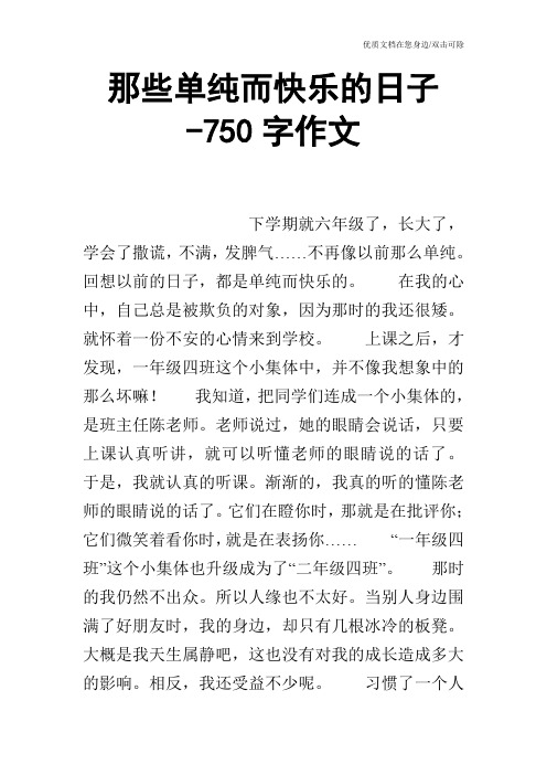 那些单纯而快乐的日子-750字作文