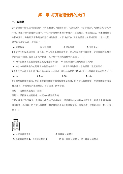 八年级物理全册第一章打开物理世界的大门单元练习题(含解析)(新版)沪科版