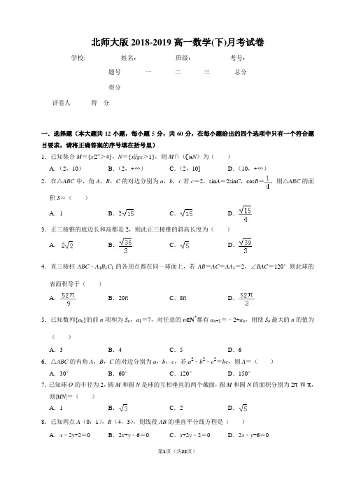 北师大版2018-2019高一数学下月考试卷(附答案解析)