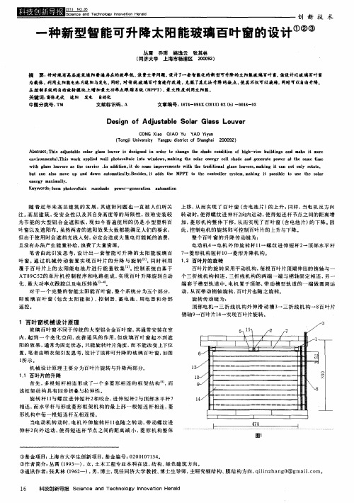 一种新型智能可升降太阳能玻璃百叶窗的设计