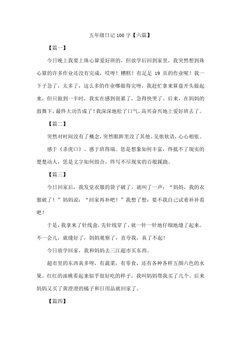 五年级日记100字【六篇】