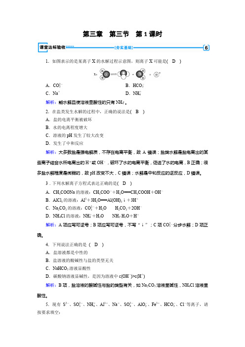 人教版化学选修4同步课堂练习(含解析)：第3章 第3节 第1课时 盐类的水解 