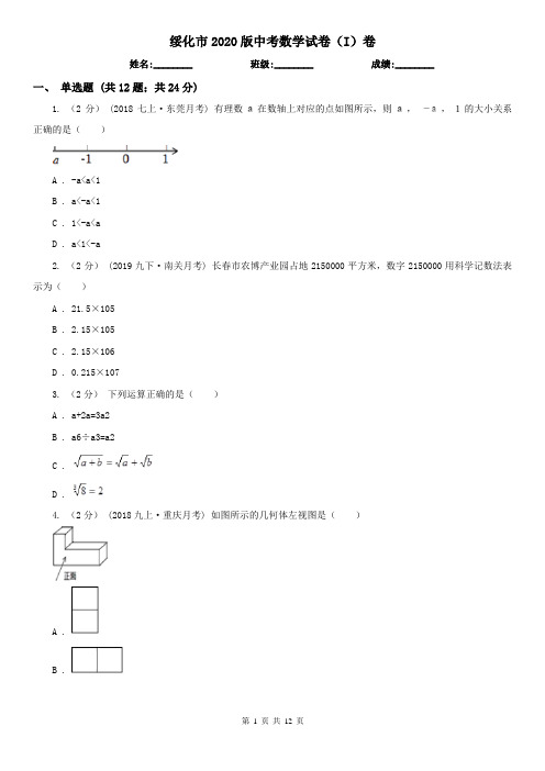 绥化市2020版中考数学试卷(I)卷