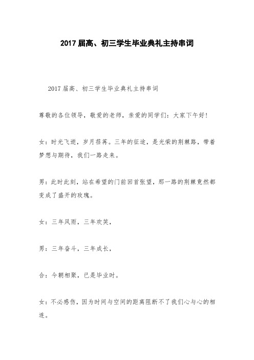 2017届高、初三学生毕业典礼主持串词