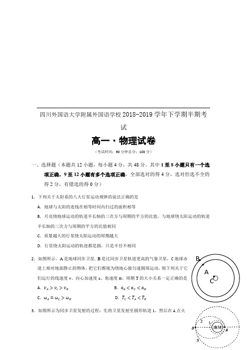 四川省成都市外国语学校2018-2019高一下学期期中考试物理试卷