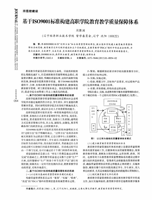 基于ISO9001标准构建高职学院教育教学质量保障体系