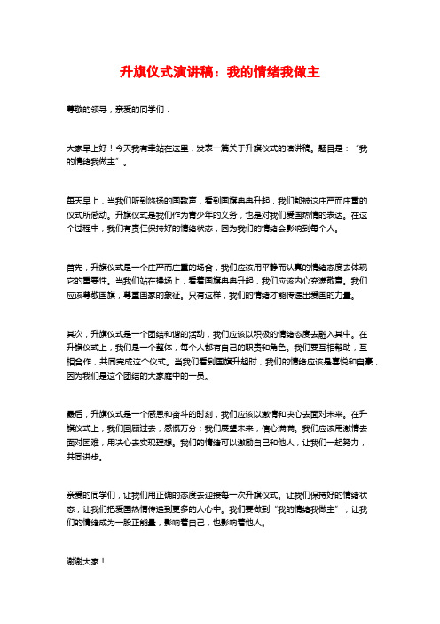 升旗仪式演讲稿：我的情绪我做主