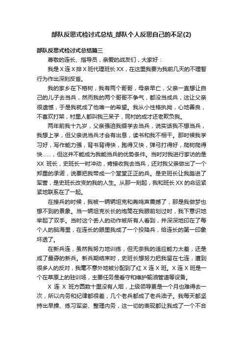 部队反思式检讨式总结_部队个人反思自己的不足（2）