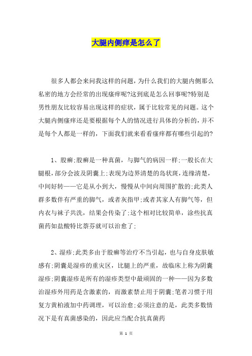 大腿内侧痒是怎么了