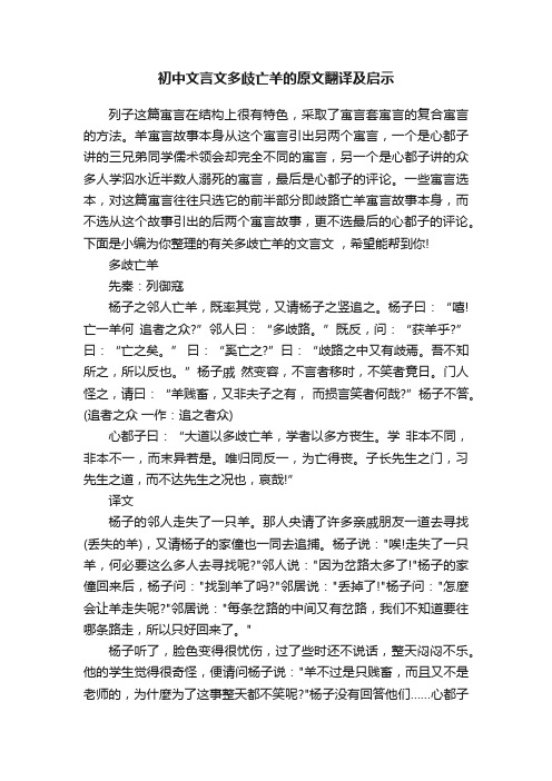 初中文言文多歧亡羊的原文翻译及启示