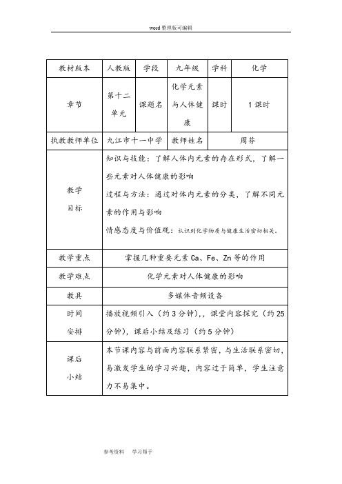 人教版九年级化学下册第十二单元化学元素与人体健康教案