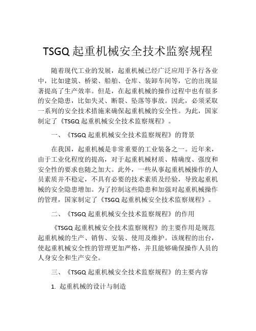 TSGQ起重机械安全技术监察规程