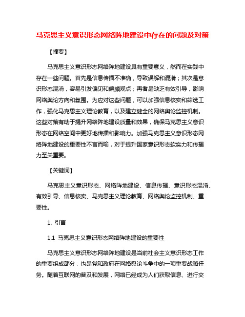 马克思主义意识形态网络阵地建设中存在的问题及对策