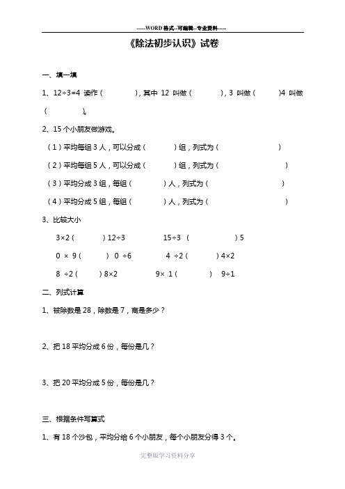 最新青岛版五四制二年级数学上册《除法的初步认识》单元检测题(精品试题)