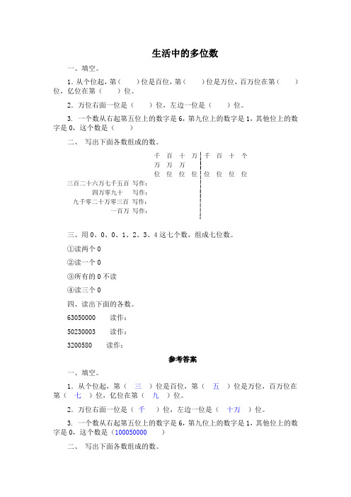 北京版数学四上《生活中的多位数及答案 2》WORD教案