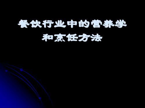 餐饮行业中的营养学和烹饪方法