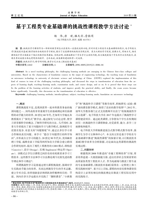 基于工程类专业基础课的挑战性课程教学方法讨论