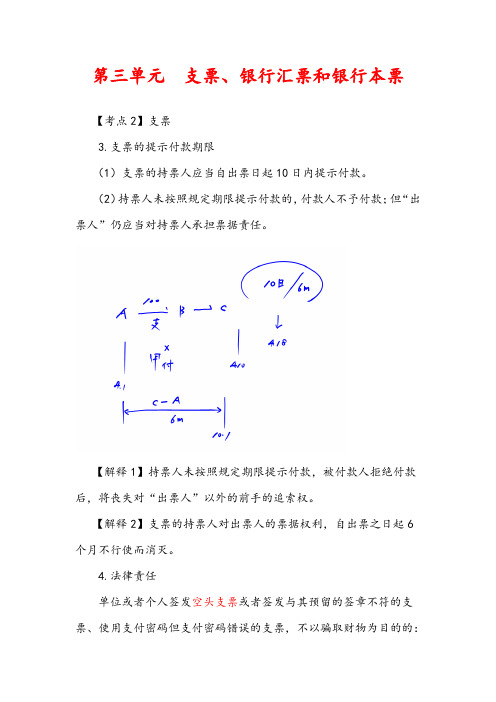 2018年经济法基础练习 第三单元  支票、银行汇票和银行本票(含答案解析)