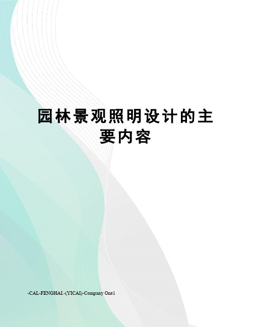 园林景观照明设计的主要内容