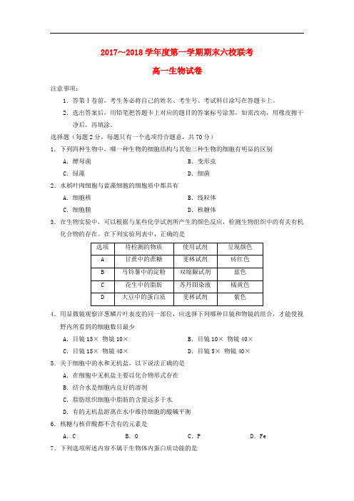 天津市六校 高一生物上学期期末联考试题