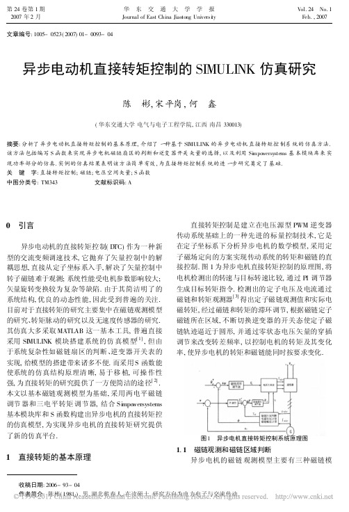 异步电动机直接转矩控制的SIMULINK仿真研究