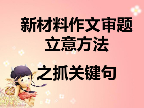 新材料作文审题立意之抓关键句(蝴蝶和花瓣材料作文)