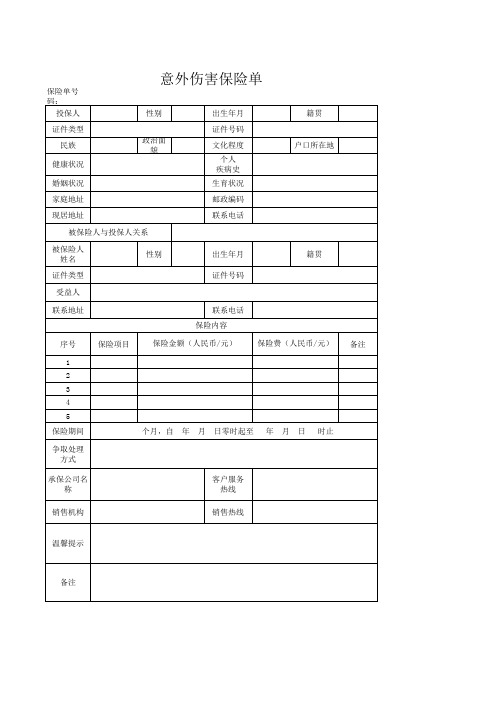 意外伤害保险单