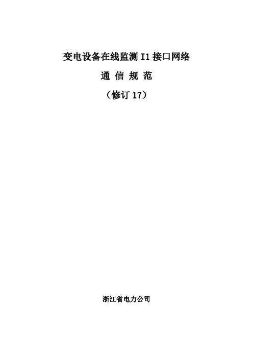 浙江省电力公司变电设备状态监测主站系统I1接口网络通信规范_修订17资料