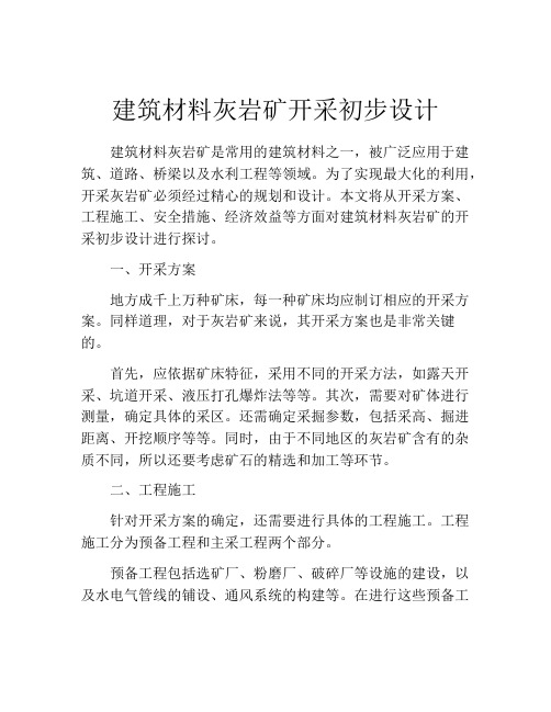 建筑材料灰岩矿开采初步设计