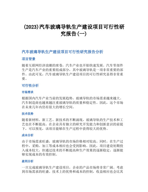 (2023)汽车玻璃导轨生产建设项目可行性研究报告(一)