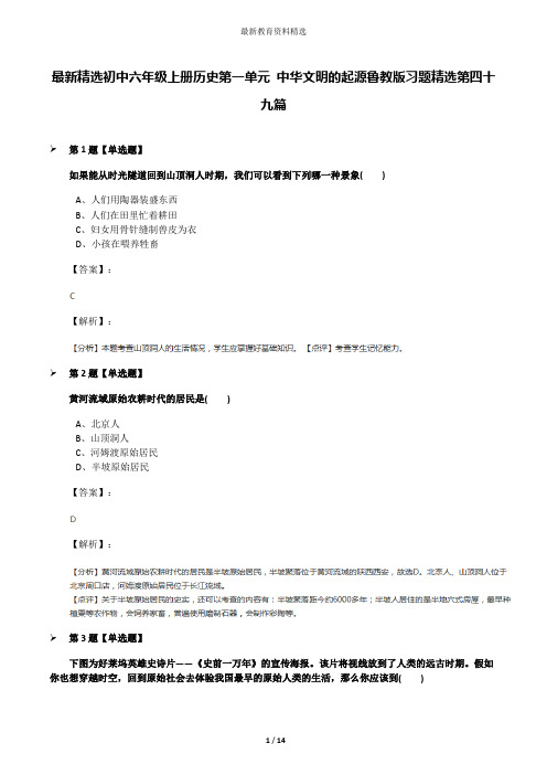 最新精选初中六年级上册历史第一单元 中华文明的起源鲁教版习题精选第四十九篇